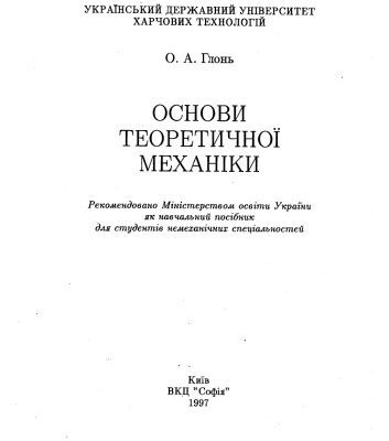 خرید و دانلود نسخه کامل کتاب Основи теоретичної механіки