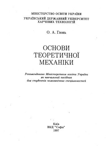 خرید و دانلود نسخه کامل کتاب Основи теоретичної механіки_68bcce5c50569.jpeg خرید و دانلود نسخه کامل کتاب Основи теоретичної механіки