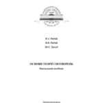 خرید و دانلود نسخه کامل کتاب Основи теорії спотворень