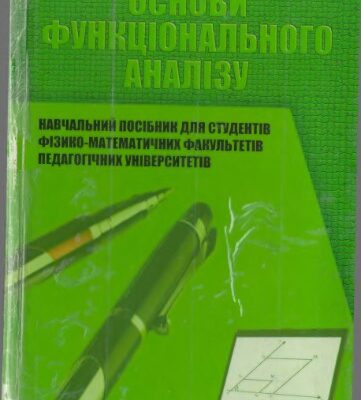 خرید و دانلود نسخه کامل کتاب Основи функціонального аналізу