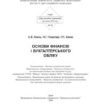 خرید و دانلود نسخه کامل کتاب Основи фінансів і бухгалтерського обліку