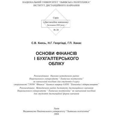خرید و دانلود نسخه کامل کتاب Основи фінансів і бухгалтерського обліку