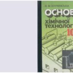 خرید و دانلود نسخه کامل کتاب Основи хімічної технології. 10-11 клас