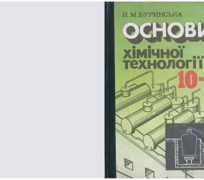 خرید و دانلود نسخه کامل کتاب Основи хімічної технології. 10-11 клас