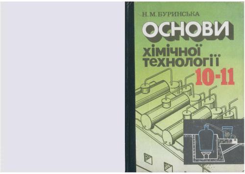 خرید و دانلود نسخه کامل کتاب Основи хімічної технології. 10-11 клас_68d0e216c0809.jpeg خرید و دانلود نسخه کامل کتاب Основи хімічної технології. 10-11 клас
