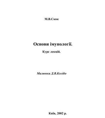 خرید و دانلود نسخه کامل کتاب Основи імунології. Курс лекцій
