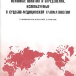 خرید و دانلود نسخه کامل کتاب Основные понятия и определения, используемые в судебно-медицинской травматологии
