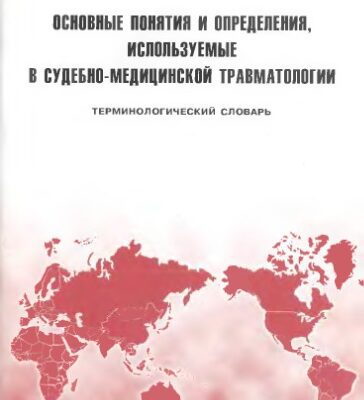 خرید و دانلود نسخه کامل کتاب Основные понятия и определения, используемые в судебно-медицинской травматологии