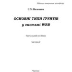 خرید و دانلود نسخه کامل کتاب Основні типи ґрунтів у системі ФАО/WRB. Частина 2