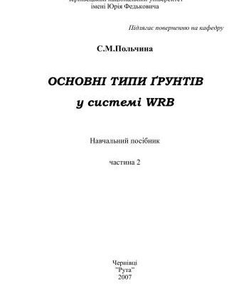 خرید و دانلود نسخه کامل کتاب Основні типи ґрунтів у системі ФАО/WRB. Частина 2