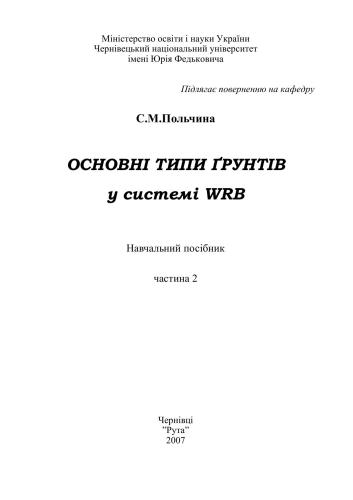 خرید و دانلود نسخه کامل کتاب Основні типи ґрунтів у системі ФАО/WRB. Частина 2_68c1e1e6f3f21.jpeg خرید و دانلود نسخه کامل کتاب Основні типи ґрунтів у системі ФАО/WRB. Частина 2