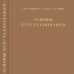 خرید و دانلود نسخه کامل کتاب Основы кристаллографии