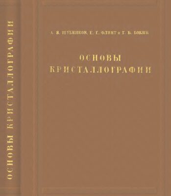 خرید و دانلود نسخه کامل کتاب Основы кристаллографии