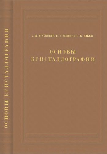 خرید و دانلود نسخه کامل کتاب Основы кристаллографии_68bfb49c190b2.jpeg خرید و دانلود نسخه کامل کتاب Основы кристаллографии