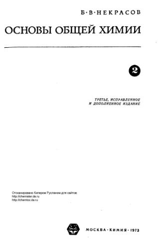 خرید و دانلود نسخه کامل کتاب Основы общей химии_68b66517c3575.jpeg خرید و دانلود نسخه کامل کتاب Основы общей химии