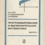 خرید و دانلود نسخه کامل کتاب Основы программирования. Алгоритмические языки