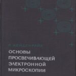 خرید و دانلود نسخه کامل کتاب Основы просвечивающей электронной микроскопии