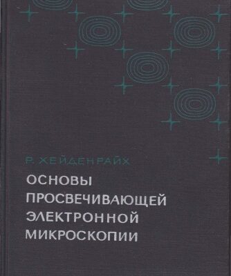 خرید و دانلود نسخه کامل کتاب Основы просвечивающей электронной микроскопии
