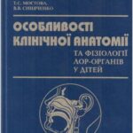خرید و دانلود نسخه کامل کتاب Особливості клінічної анатомії та фізіології ЛОР-органів у дітей. Навчальний посібник