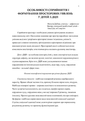 خرید و دانلود نسخه کامل کتاب Особливості сприйняття і формування просторових уявлень у дітей з ДЦП_68cf0ebb6c7e8.jpeg خرید و دانلود نسخه کامل کتاب Особливості сприйняття і формування просторових уявлень у дітей з ДЦП
