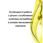 خرید و دانلود نسخه کامل کتاب Особливості роботи з дітьми з особливими освітніми потребами в умовах інклюзивного навчання