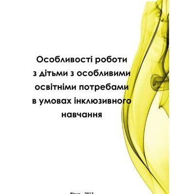 خرید و دانلود نسخه کامل کتاب Особливості роботи з дітьми з особливими освітніми потребами в умовах інклюзивного навчання