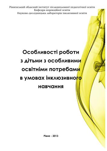 خرید و دانلود نسخه کامل کتاب Особливості роботи з дітьми з особливими освітніми потребами в умовах інклюзивного навчання_68cf147d23c8f.jpeg خرید و دانلود نسخه کامل کتاب Особливості роботи з дітьми з особливими освітніми потребами в умовах інклюзивного навчання