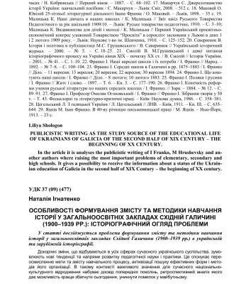 خرید و دانلود نسخه کامل کتاب Особливості формування змісту та методики навчання історії у загальноосвітніх закладах Східній Галичині (1900-1939 рр.): Історіографічний огляд проблеми