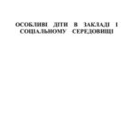خرید و دانلود نسخه کامل کتاب Особливі діти в закладі і соціальному середовищі