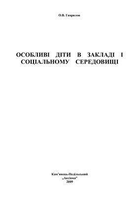 خرید و دانلود نسخه کامل کتاب Особливі діти в закладі і соціальному середовищі