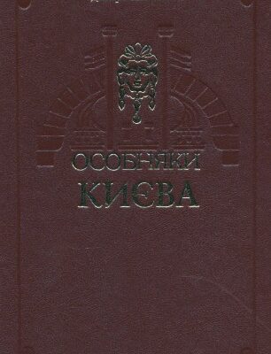 خرید و دانلود نسخه کامل کتاب Особняки Києва