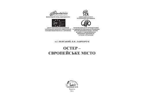 خرید و دانلود نسخه کامل کتاب Остер – європейське місто_68c112fd96add.jpeg خرید و دانلود نسخه کامل کتاب Остер – європейське місто