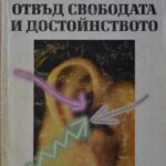 خرید و دانلود نسخه کامل کتاب Отвъд свободата и достойнството / Beyond Freedom and Dignity
