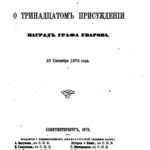 خرید و دانلود نسخه کامل کتاب Отчет о 13-м присуждении наград графа Уварова