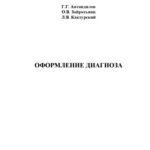 خرید و دانلود نسخه کامل کتاب Оформление диагноза