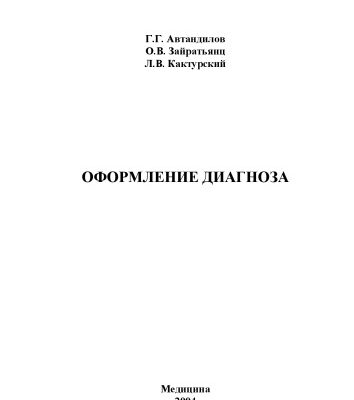 خرید و دانلود نسخه کامل کتاب Оформление диагноза