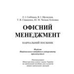 خرید و دانلود نسخه کامل کتاب Офісний менеджмент