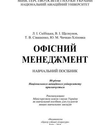 خرید و دانلود نسخه کامل کتاب Офісний менеджмент