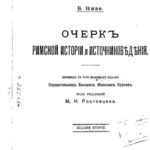 خرید و دانلود نسخه کامل کتاب Очерк римской истории и источниковедения