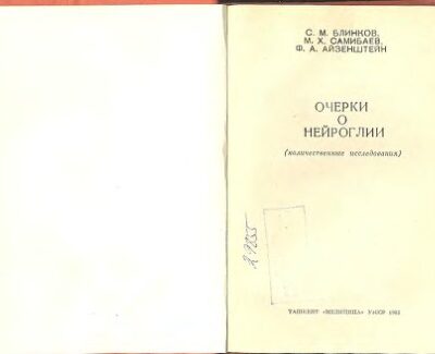 خرید و دانلود نسخه کامل کتاب Очерки о нейроглии (количественные исследования)