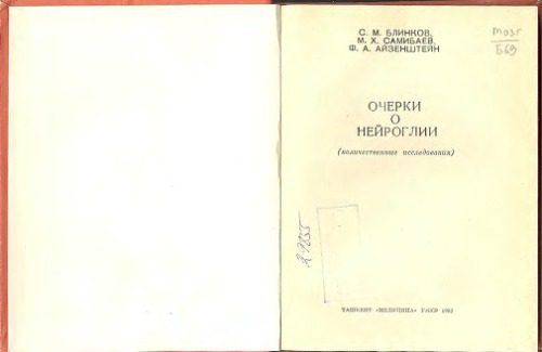 خرید و دانلود نسخه کامل کتاب Очерки о нейроглии (количественные исследования)_68bb41d2edb66.jpeg خرید و دانلود نسخه کامل کتاب Очерки о нейроглии (количественные исследования)