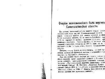 خرید و دانلود نسخه کامل کتاب Очерки экономическаго быта киргизъ Семипалатинской области
