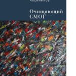 خرید و دانلود نسخه کامل کتاب ОЧИЩАЮЩИЙ СМОГ [Электронный ресурс]