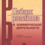 خرید و دانلود نسخه کامل کتاب Паблик рилейшнз в коммерческой деятельности. (Изд.:2)