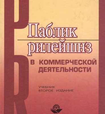 خرید و دانلود نسخه کامل کتاب Паблик рилейшнз в коммерческой деятельности. (Изд.:2)