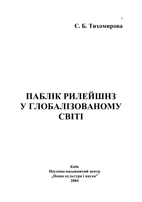 خرید و دانلود نسخه کامل کتاب Паблік рилейшнз у глобалізованому світі: Монографія
