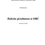 خرید و دانلود نسخه کامل کتاب Паблік рілейшенз в ОВС