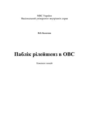 خرید و دانلود نسخه کامل کتاب Паблік рілейшенз в ОВС