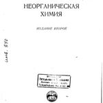 خرید و دانلود نسخه کامل کتاب Павлов Б.А. Неорганическая химия