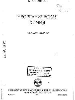 خرید و دانلود نسخه کامل کتاب Павлов Б.А. Неорганическая химия